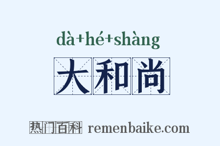 大和尚是什么意思的图片